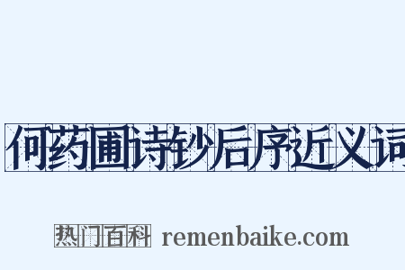 何药圃诗钞后序近义词是什么意思的图片
